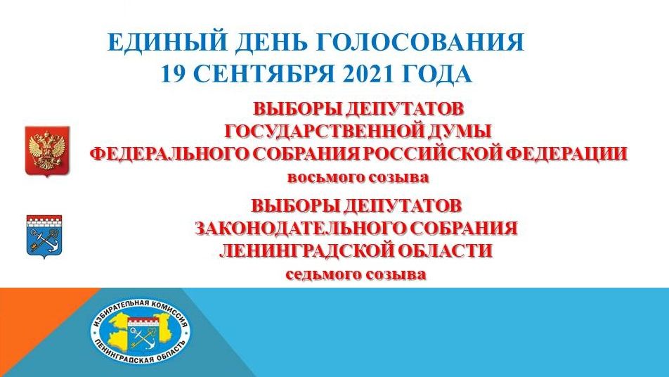 Выборы депутатов года. Единый день голосования 19 сентября 2021 года. Выборы депутатов Законодательного собрания Ленинградской области 2021. Выборы в сентябре 2021. Единый день голосования 2021.