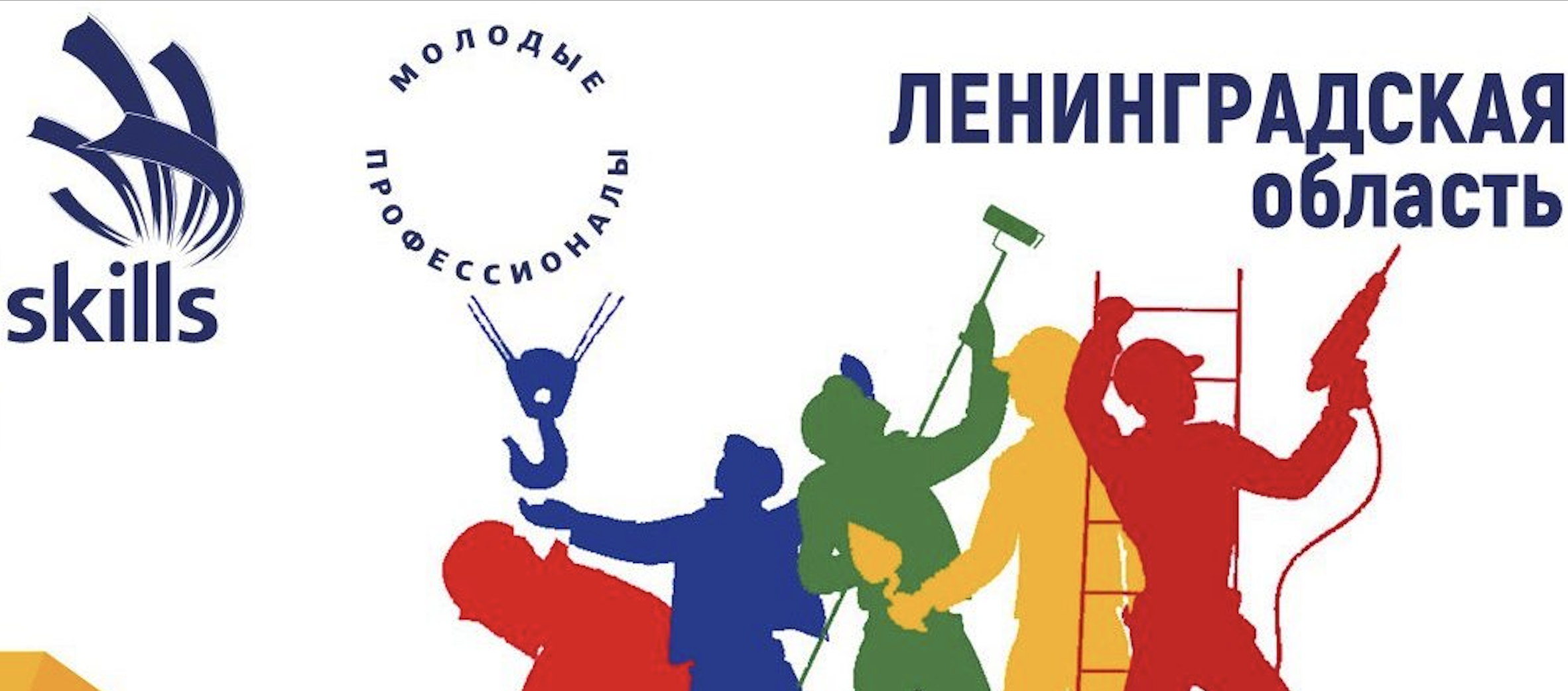 Молодые профессионалы WORLDSKILLS Russia. WORLDSKILLS логотип. Ворлдскиллс молодые профессионалы логотип. WORLDSKILLS баннер.