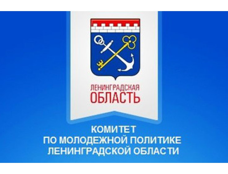 Комитет по молодежной политике. Комитет по делам молодежи Ленинградская область. Молодежная политика Ленинградской области лого. Комитет по молодежной политике Ленинградской области. Комитет по молодежной политике логотип.