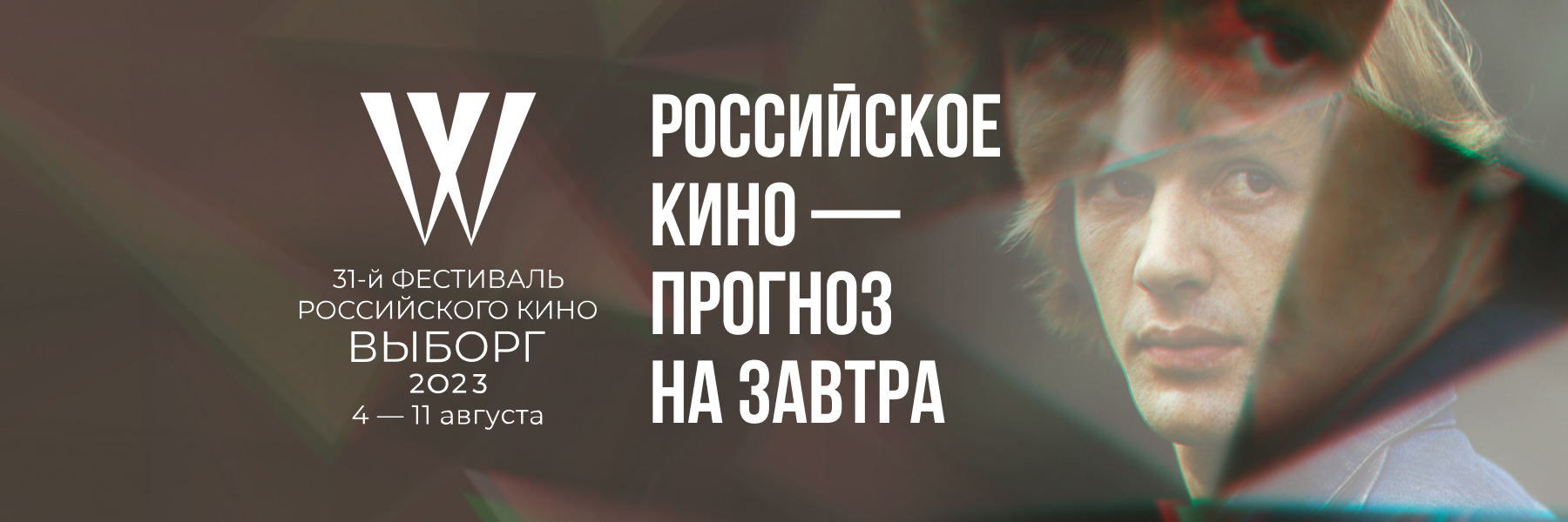 Программа фестиваля российского кино «Выборг 2023»