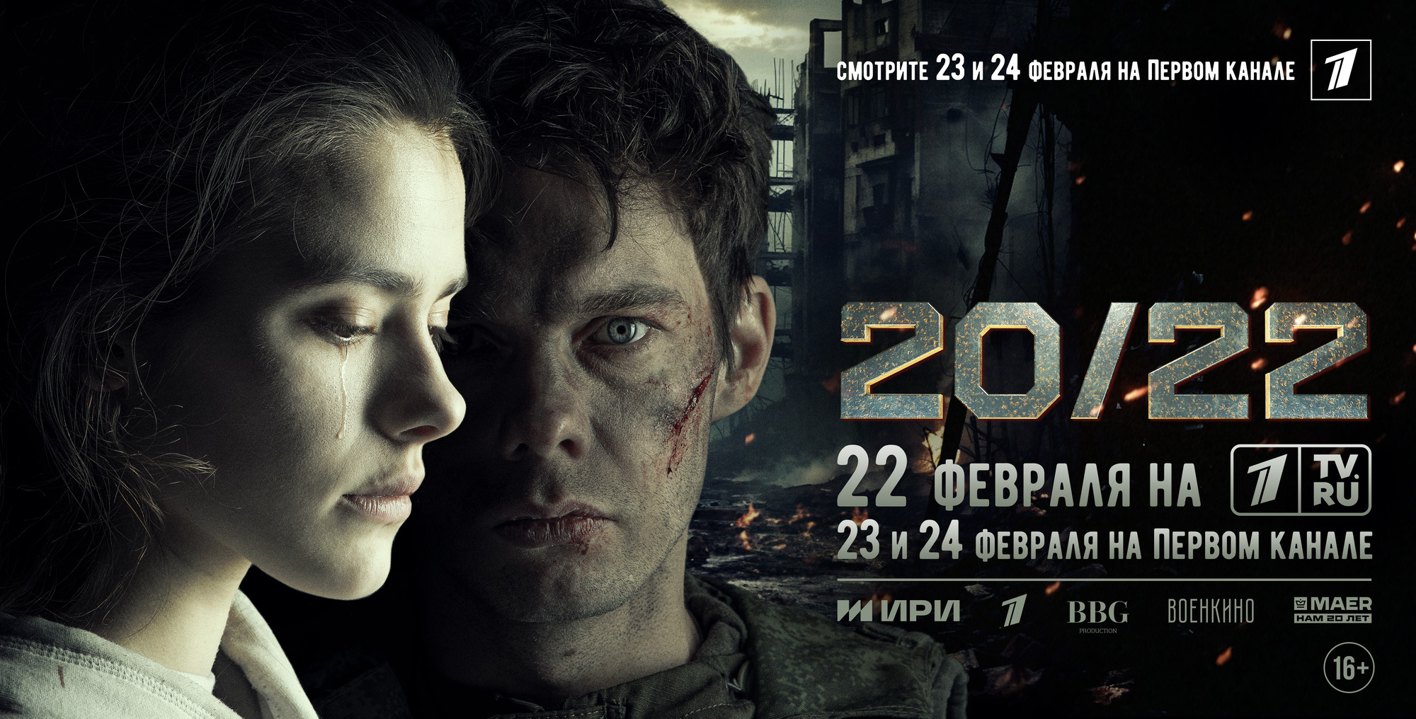 Премьера фильма «20/22» состоится 23 февраля на Первом канале