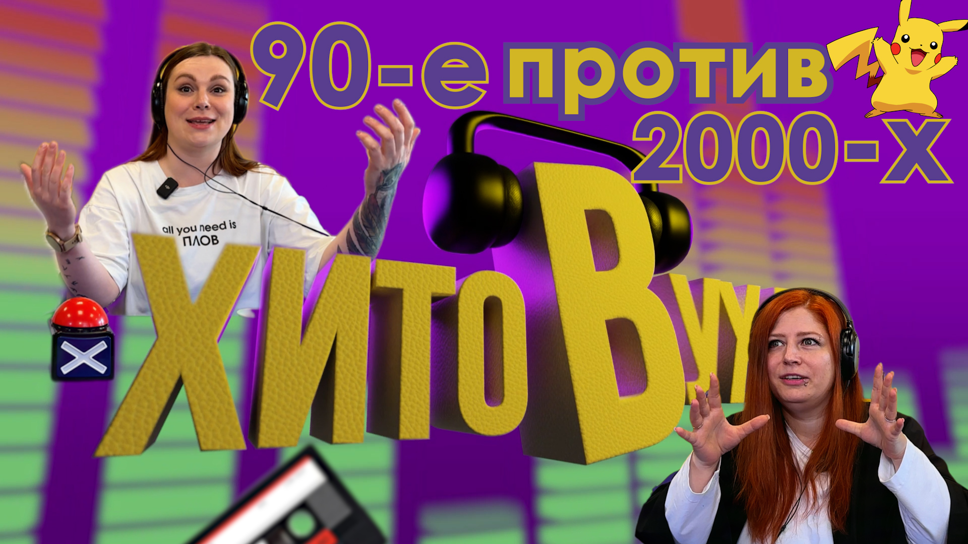 Музыка 90-х против 2000-х! Хитовуха жжот!