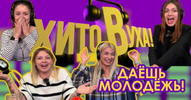 «Хитовуха» — Даёшь молодёжь!