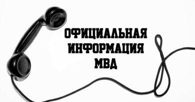 официальная информация МВД
